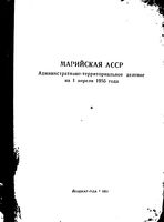 Марийская АССР. Административно-территориальное деление на 1955г.