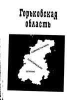 Горьковская область. Административно-территориальное деление на  1966г.