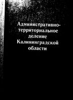 Калининградская область. Административно-территориальное деление на  1975г.