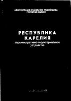 Карелия республика. Административно-территориальное устройство на 1996 год