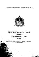 Костромская область. Административно-территориальное деление на 2000г.