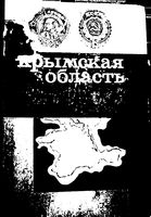 Крымская область. Административно-территориальное деление на 1977г.