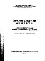 Архангельская область. Административно-территориальное деление на 1969г.