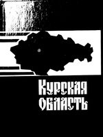 Курская область. Административно-территориальное деление на 1993г.