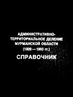 Мурманская область. Административно-территориальное деление на 1993г.