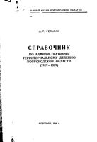 Новгородская область справочник. Административно-территориальное деление на  1917-1927гг.