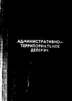 Омская область. Административно-территориальное деление на 1991г.