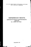 Свердловская область. Административно-территориальное деление на 1956г.