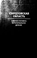 Свердловская область. Административно-территориальное деление на 1987г.