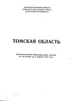 Томская область. Административно-территориальное деление на 1974г.