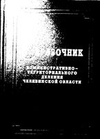 Челябинская область. Административно-территориальное деление на 1997г.